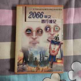 2066年之西行漫记：关于我们时代的寓言和我们未来的预言 中国科幻四大天王韩松作品