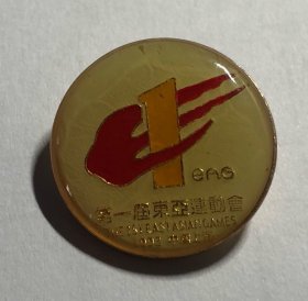 1993年 第一届东亚运动会 上海 官方纪念品 徽章
会徽 金属 胸针 1枚 体育收藏 正品 现货