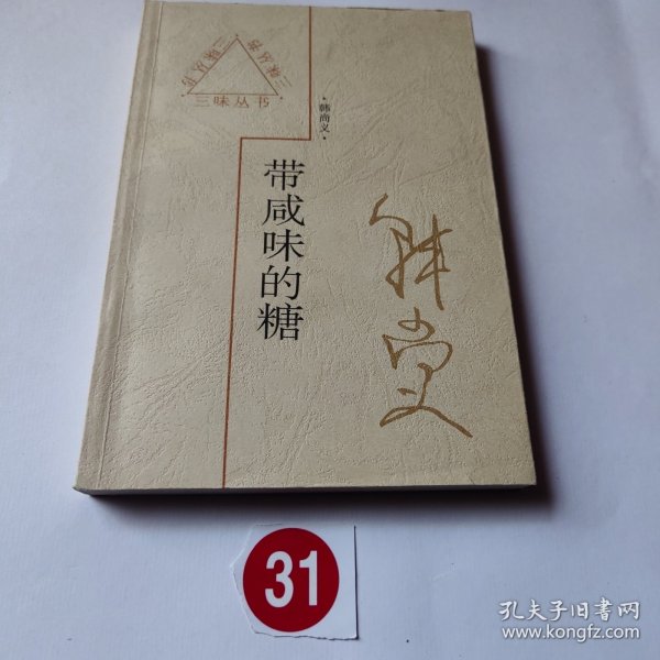 带咸味的糖