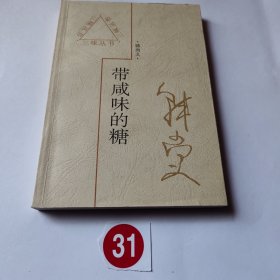 带咸味的糖
