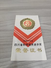 1987年度四川省科学进步奖荣誉证书