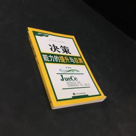 决策能力的提升与自测（下书角有卷边 折痕封面封底稍脏  封底有小伤）