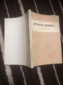 关于列宁的《哲学笔记》