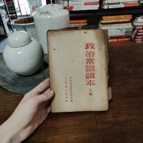 政治常识读本 上册