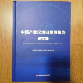 中国产业区块链发展报告.2021
