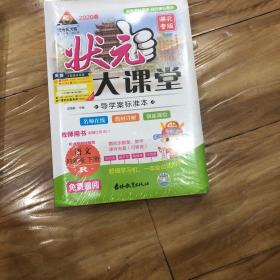 状元大课堂:导学案标准本 名师教案（语文四年级 下册 R）【没拆封】