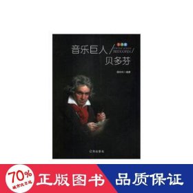 音乐巨人:贝多芬 外国名人传记名人名言 杨玲玲