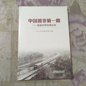 中国援非第一路——援建坦赞铁路纪实