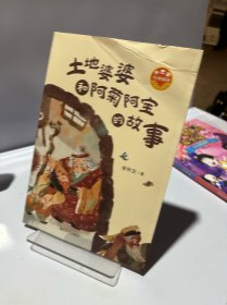 土地婆婆和阿菊阿宝