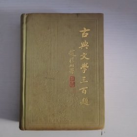 古典文学三百题（有划线）
