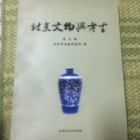 北京文物与考古.第五辑