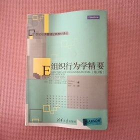 组织行为学精要（第3版）/21世纪经济管理经典教材译丛