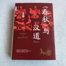 《春秋》与“汉道”：两汉政治与政治文化研究（中华学术·有道）