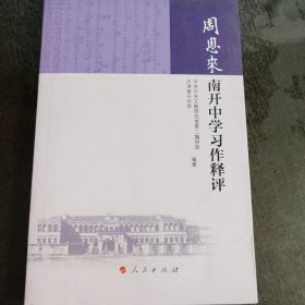 周恩来南开中学习作释评