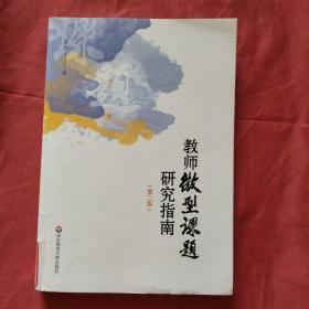 教师微型课题研究指南（第二版）（一本一线教师能够真正读得懂、学得会、用得上的课题研究指南）正版扫码上书