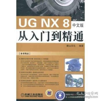 【假一罚四】UG NX 8中文版从入门到精通麓山文化编著9787111372226