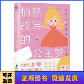 悄然改写的公主梦:女孩必备安全自助手册