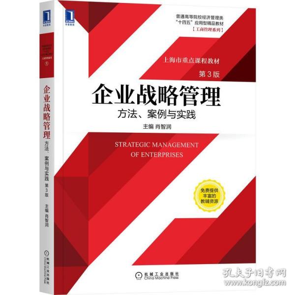 企业战略管理：方法、案例与实践第3版