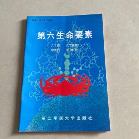 第六生命要素:几丁质 几丁聚糖 甲壳质 壳糖胺