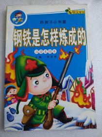 好孩子小书屋    钢铁是怎样炼成的  （注音美绘本）