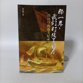 那一年，我们打残了日本：白江口海战全记录.