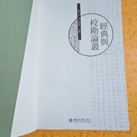 經典與校勘論叢