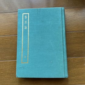 伤寒论（全）珍仿宋版印