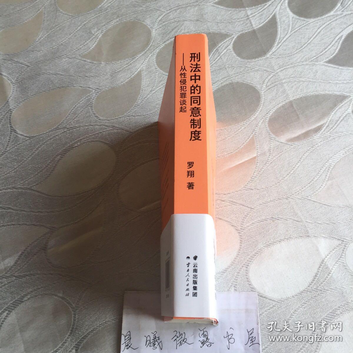 刑法中的同意制度：从性侵犯罪谈起