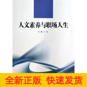 人文素养与职场人生/21世纪高职高专规划教材·通识课系列