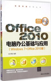 正版 Office2010电脑办公基础与应用：Windows7+Office2010版 9787302383291 清华大学出版社