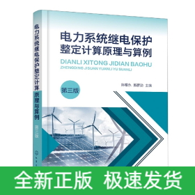 电力系统继电保护整定计算原理与算例(第三版)