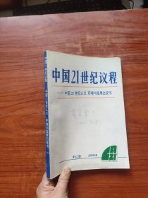 中国21世纪议程:中国21世纪人口、环境与发展白皮书