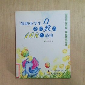 帮助小学生避险自救的168个故事