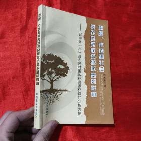 政策、市场和社会对农民获取资源收益的影响