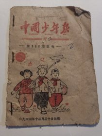 中国少年报。封面漂亮，题词完整，时代感强，特价结缘。26包邮。