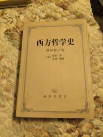 西方哲学史，增补修订版