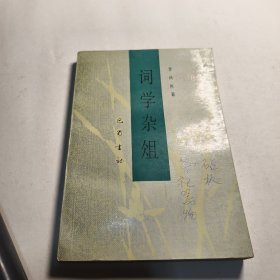 词学杂俎
