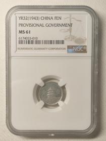 名誉品 NGC MS61
民国32年中国联合准备银行壹分铝币
NGC一共入盒19枚，61分2枚，高于61分的仅13枚。
非常稀少。