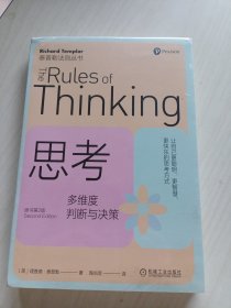 思考：多维度判断与决策（原书第2版） ［英］理查德·泰普勒 陶尚芸 译
