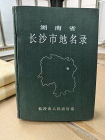 湖南省长沙市地名录
