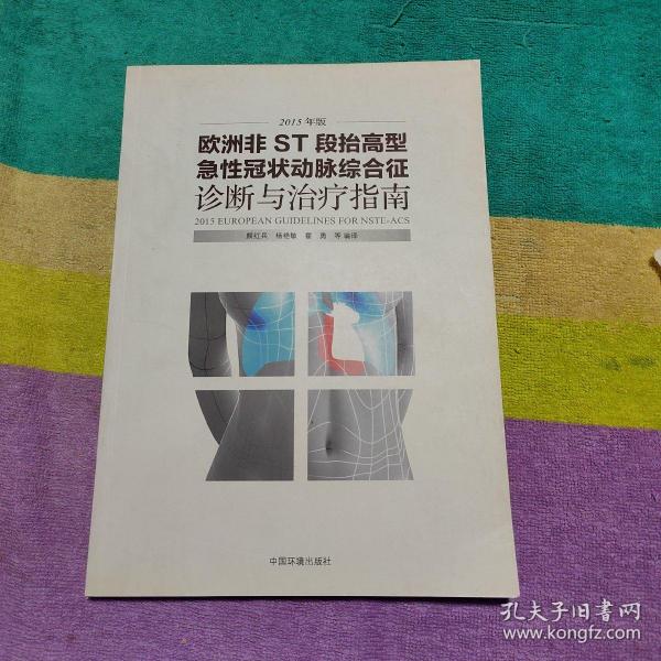 欧洲非ST段抬高型急性冠状动脉综合征诊断与治疗指南（2015年版）