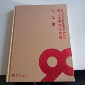 庆祝中国人民解放军建军90周年重庆市美术作品展作品集