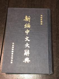 《新编中文大辞典》（精装，好品）