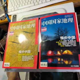 中国国家地理 2016 十月特刊 慢步中国 （上下）