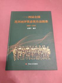 一~四届全国连环画评奖获奖作品图录 1963-1991（签名钤印本）