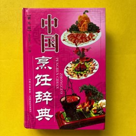 中国烹饪辞典