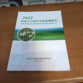 2022内蒙古自治区草原监测报告