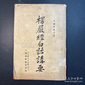 民國19年 上海佛學書局 李圓凈居士 著《楞嚴經(jīng)白話講要》一冊
