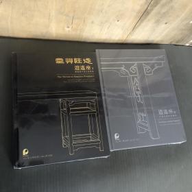 北京保利2022秋季拍卖会 ：逍遥座-1藏中国古典家具 ➕逍遥座 2中国古典家具集珍（2本合售） 大16开，精装，未开封