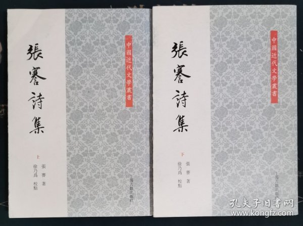 中国近代文学丛书：张謇诗集(全二册)